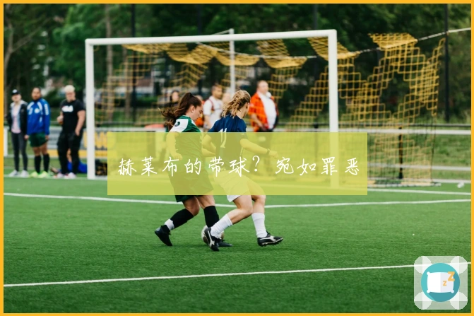 赫莱布的带球？宛如罪恶