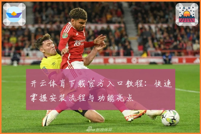 开云体育下载官方入口教程：快速掌握安装流程与功能亮点