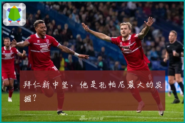 拜仁新中坚，他是孔帕尼最大的发掘？