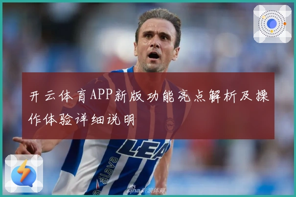 开云体育APP新版功能亮点解析及操作体验详细说明