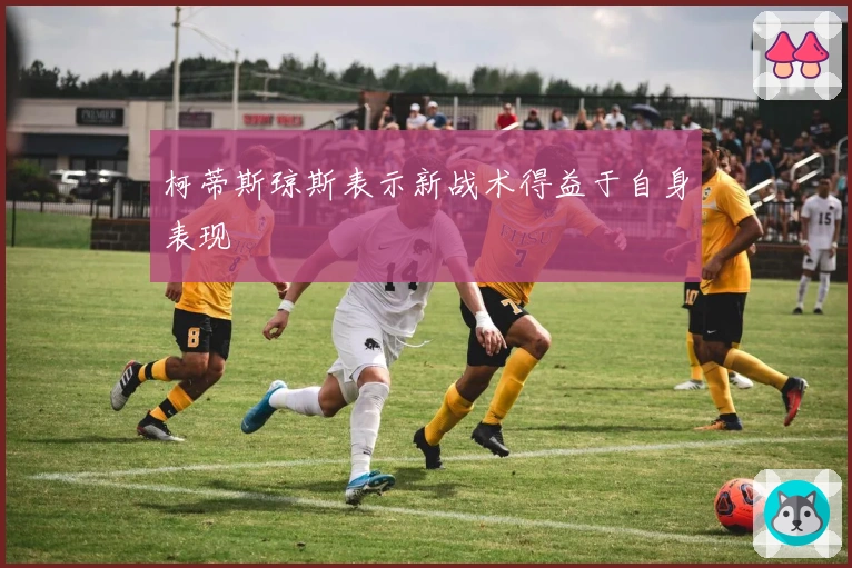 柯蒂斯琼斯表示新战术得益于自身表现