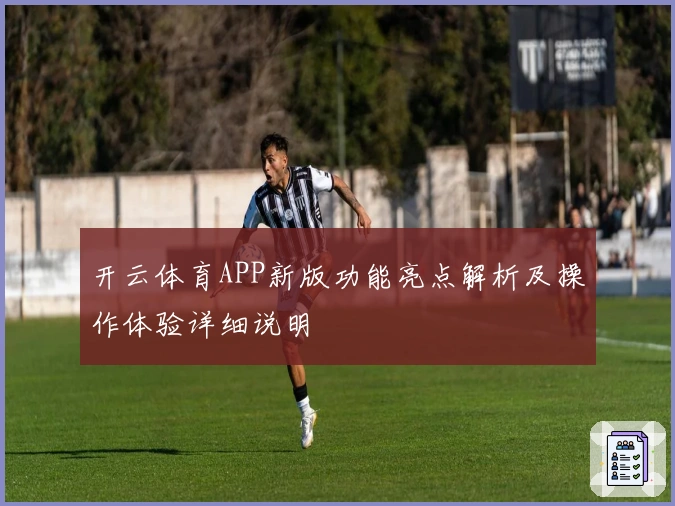开云体育APP新版功能亮点解析及操作体验详细说明