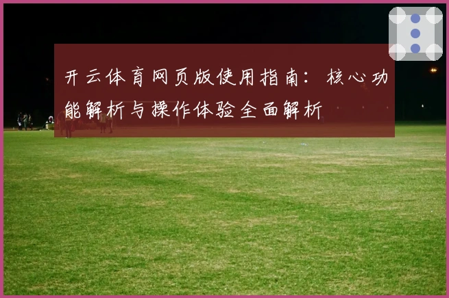 开云体育网页版使用指南：核心功能解析与操作体验全面解析