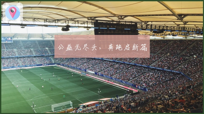 公益无尽头，奔跑启新篇