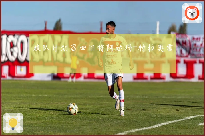 狼队计划召回旧将阿达玛-特拉奥雷