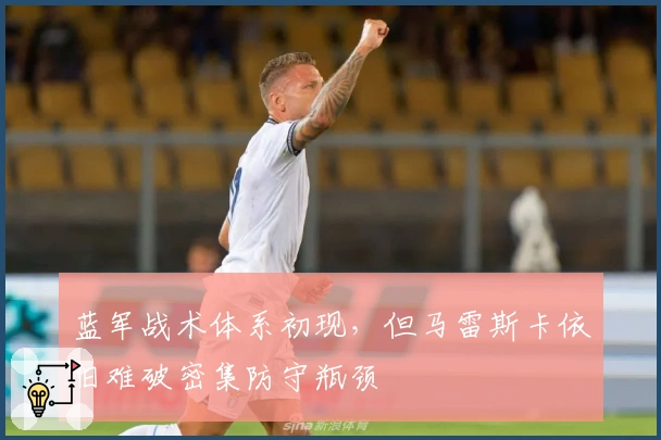 蓝军战术体系初现，但马雷斯卡依旧难破密集防守瓶颈