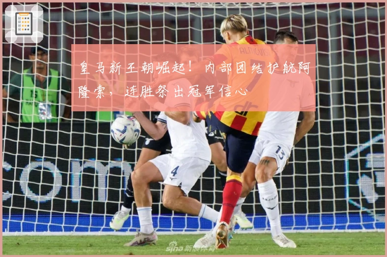 皇马新王朝崛起！内部团结护航阿隆索，连胜祭出冠军信心