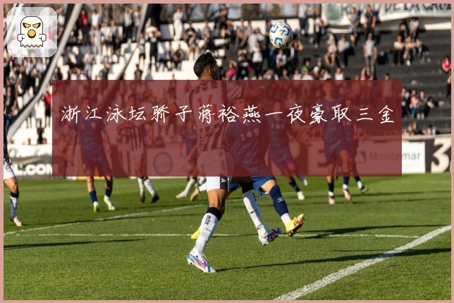 浙江泳坛骄子蒋裕燕一夜豪取三金