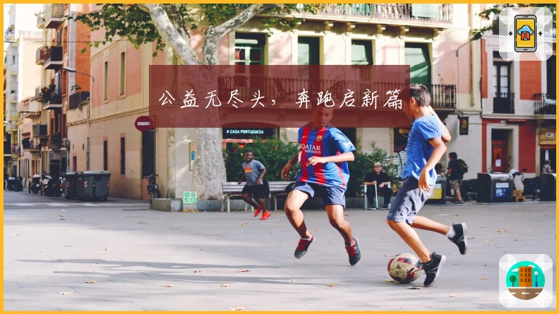 公益无尽头，奔跑启新篇